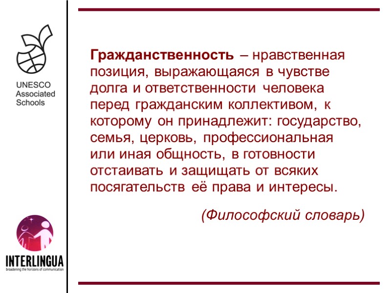 Гражданственность – нравственная позиция, выражающаяся в чувстве долга и ответственности человека перед гражданским коллективом,